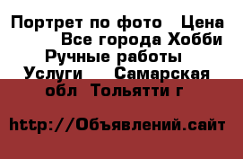 Портрет по фото › Цена ­ 500 - Все города Хобби. Ручные работы » Услуги   . Самарская обл.,Тольятти г.